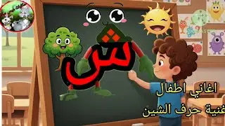 #اغاني اطفال #أغنية حرف الشين #أ ناشيد اطفال #انشودة حرف الشين ٢٠٢٦ترم ثاني حرف الشين الجزء الثاني