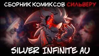 СИЛЬВЕР СТАЛ ИНФИНИТОМ! [COMICS DUB] feat.@knight_rider_YT