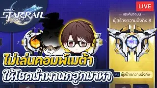 Honkai:Star Rail | ผมไม่เล่นรองเท้าไม่เล่นขนุน ผมจะเล่น 