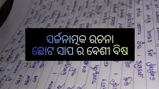 ସର୍ଜନାତ୍ମକ ରଚନା । ଛୋଟ ସାପ ର ବେଶୀ ବିଷ । Sushree education 📖😊