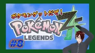 【ポケモンZA/ 縦型配信】ついにあのお方の進化の時！！【#8-1】