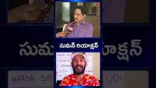 Actor Suman on Naa Naveshna Comments | Shivaji Controversy | TV5 News