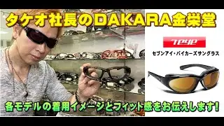 タケオ社長のDAKARA金栄堂 Youtube編 バイク用サングラス7EYE(セブンアイ)のサイズ感とデザイン別着用イメージ・フィット感について