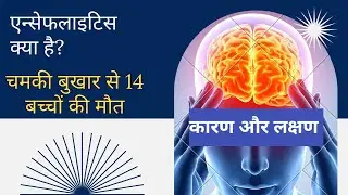 Encephalitis (Chamki Bukhar) in Delhi | 14 Children Death | Causes, Symptoms & Prevention