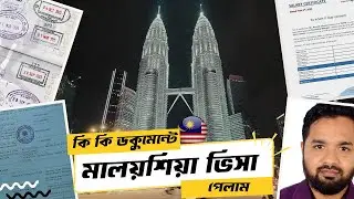 Malaysia Travel Visa From Bangladesh | কি কি ডকুমেন্ট দিয়ে ভিসা পেলাম? #malaysiavisa
