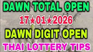 DAWN NEW TOTAL OPEN 17-01-2026 | THAI LOTTERY DAWN SINGLE DIGIT OPEN 17/01/26| ডাউন গেম ফর্মুলা ওপেন