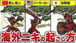 【海外ニキの反応】日本人と外国人がモンハンをすると…