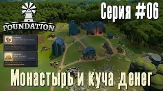 Foundation #006 | Монастырь и куча денег | Прохождение 2025 | #foundation