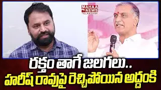 హరీష్ రావుపై రెచ్చిపోయిన అద్దంకి | Addanki Dayakar Strong Warning To Harish Rao Comments | Mahaa