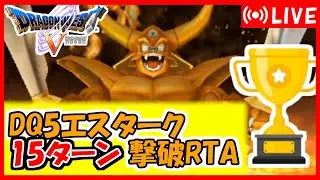 【年末年始企画】ドラクエ5(PS2版)　エスターク15ターン撃破RTA（1枠目）