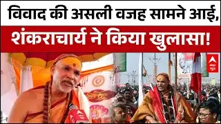 Magh Mela 2026 : Swami Avimukteshwaranand ने बताया विवाद की असली वजह, समर्थकों से मारपीट का ओराप !