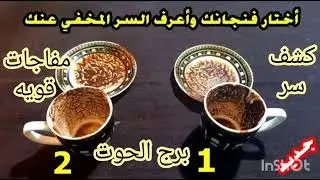 برج الحوت قرائه فنجان كلها مفاجات قويه //اختار فنجانك واعرف السر المخفي//هتتصدم من كلامي عنك