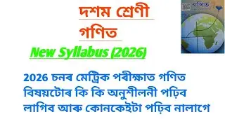 মেট্ৰিক পৰীক্ষা 2026 ত দশম শ্ৰেণীৰ গনিতৰ কি কি পঢ়িব লাগিব আৰু কোনবোৰ পঢ়িব নালাগে ।