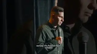 Пушкин и Дантес #standup #стендап #flashstandup #игорьпименов #юмор #comedy