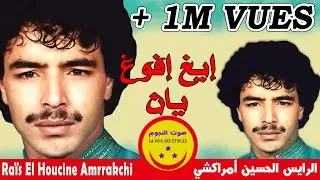 El Houcine Amrrakchi - Igh Ifough Yan - الحسين أمراكشي - إيغ إفوغ يان