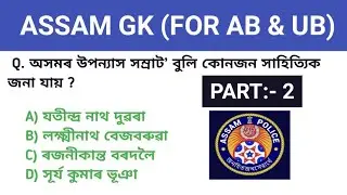 Assam Police Most Important GK || Assam Police MCQ Question