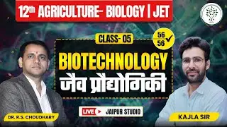 Biotechnology | जैव प्रौद्योगिकी | Class 05 | 12th Agriculture Biology | JET 56/56 ✔ | ASP Jaipur
