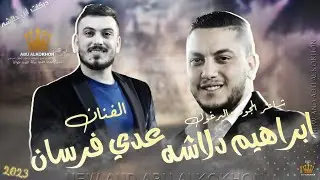 دبـكـات أبن دلاشه ♪  اما براوة -  لكتب  دلاشه وبس   -انت قلب - ويلي من العشق  || عدي فرسان 2023