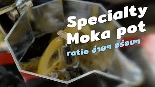 Specialty Moka pot, ratio​ ง่ายๆ อร่อย​ๆ  [Gen Roaster EP#15]