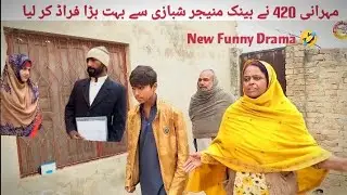 Bank Manager Ke Sath Froade Ho Gaya//New Funny Drama 2025///Shabazi,Maharani 420,Chandu,Rashma