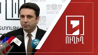 Ալեն Սիմոնյանի ճեպազրույցը | ՈՒՂԻՂ