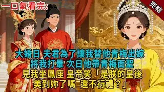 大婚日，夫君為了讓我替他青梅出嫁 。將我打暈。次日他帶青梅面聖， 見我坐鳳座 皇帝笑「是朕的皇後美到妳了嗎， 還不行禮？」#古言 #完結 #大女主 #愛情