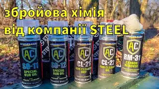 Збройова хімія Armory Care від компанії Steel