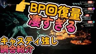 【オクトパストラベラー２】【オクトラ２】【キャスティ、調合】【回復調合でBP全体回復】【回復調合、攻撃調合】【素材の集め方】