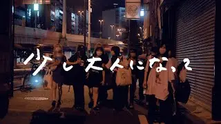 GANG PARADE「少し大人になって」Lyric Video