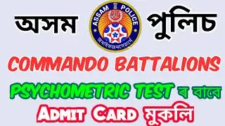 Psychometric test - admit card মুকলি !! Assam Police !! @GyanmalaAssam