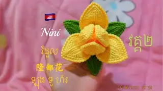 DIY-របៀប​ចាក់​ផ្កា​រំដួល​ធំ​//大隆都花教學 part : 2