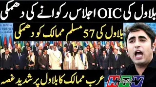 Bilawal is Giving a Clear Warning to OIC Members Before Conference