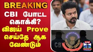 🔴LIVE: Karur StampedeCase Update | TVK Vijay | CBI போட்ட கொக்கி? - விஜய் Prove செய்தே ஆக வேண்டும்