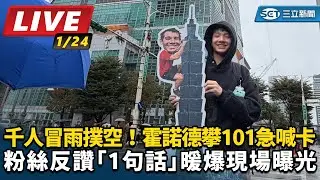 【直播完整版】千人冒雨撲空！霍諾德攀101急喊卡　粉絲反讚「1句話」暖爆現場曝光