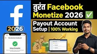 तुरंत 2026 में Facebook Monetize✅️ करे | facebook payout account setup | facebook monetization setup