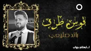 قوس طرب ١ _ رائد صليعي