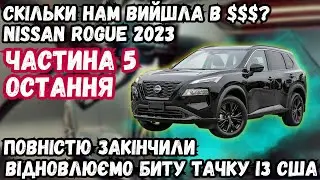 ПОВНІСТЮ ГОТОВА. ДОРОБЛЯЄМО НЮАНСИ І ПІДБИВАЄМО ГРОШІ. NISSAN ROGUE 2023 З США. ЧАСТИНА 5