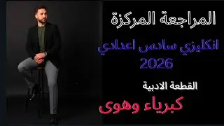 المراجعة المركزة 2026 / اسئلة القطعة الادبية كبرياء وهوى 