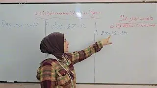 محاضرة 32/الأول متوسط/حل المعادلات متعددة الخطوات في Q /الأمثلة وتمارين تأكد من فهمك