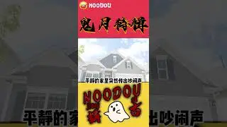 【NOODOU讲鬼古3.0】
