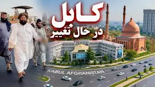Kabul is changing.کابل در حال تغییر 