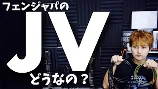 fenderJAPANの伝説JVシリアルってどうなの？