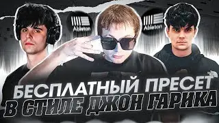 БЕСПЛАТНЫЙ ПРЕСЕТ ДЛЯ СВЕДЕНИЯ ДЖОН ГАРИКА! (ABLETON/WAVES) + ОБУЧЕНИЕ