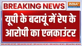 Badaun Encounter: यूपी के बदायूं में रेप के आरोपी का एनकाउंटर..पकड़ा गया जानेआलम