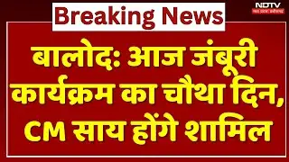 Balod News : आज Jamboree Event का 4th Day,  CM Sai होंगे शामिल | Breaking News | Latest News