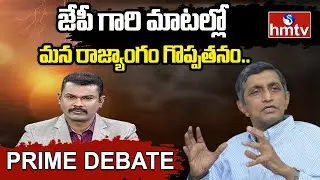 జేపీ గారి మాటల్లో మన రాజ్యాంగం గొప్పతనం.. | JP Jayaprakash Narayan Excellent Analysis | hmtv
