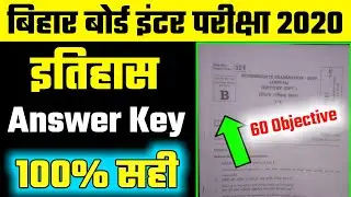 इंटर परीक्षा इतिहास का Answer Key 2020|12th History Answer Key 2020|History set b answer key 2020