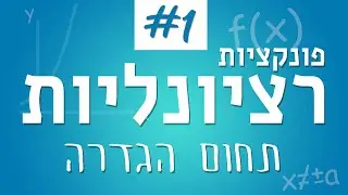 הפונקציה הרציונלית #1 - תחום הגדרה
