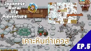 Japanese Rural Life Adventure: เคาะหินเคลียร์เควส ปั้นหิมะ | EP.5