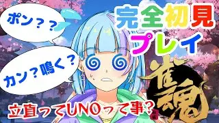 🔴麻雀自体初心者の雀魂！【雀魂】Part1
